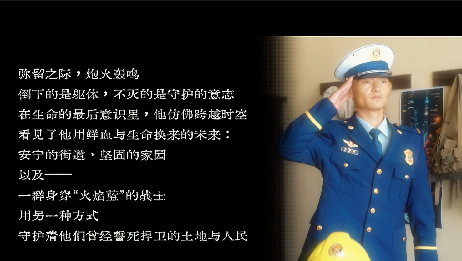 《跨越時(shí)空的守護(hù)》講述了一位八路軍老兵與一位現(xiàn)代消防員在超現(xiàn)實(shí)空間中相遇的故事