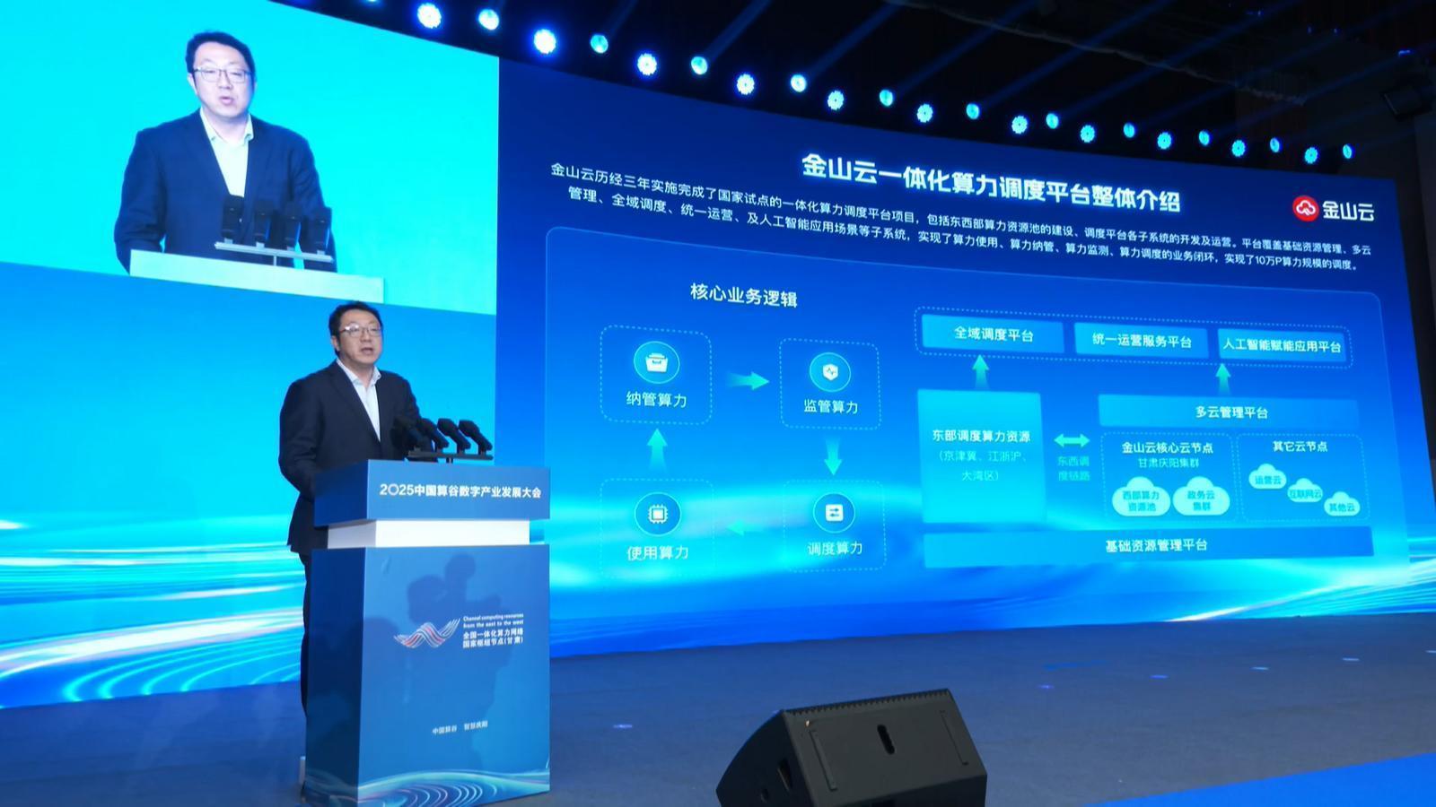 中國(guó)算谷2025數(shù)算成果（2）丨金山云10萬(wàn)PFlops算力調(diào)度平臺(tái)助力慶陽(yáng)打造全國(guó)重要算力調(diào)度基地