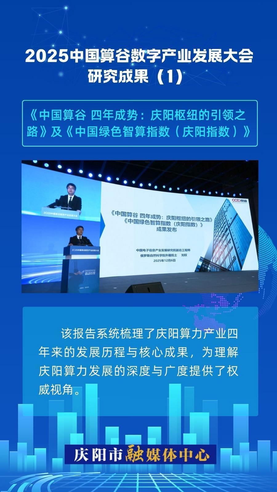 2025中國(guó)算谷數(shù)字產(chǎn)業(yè)發(fā)展大會(huì)研究成果(1)｜《中國(guó)算谷 四年成勢(shì)：慶陽(yáng)樞紐的引領(lǐng)之路》及《中國(guó)綠色智算指數(shù)（慶陽(yáng)指數(shù)）》