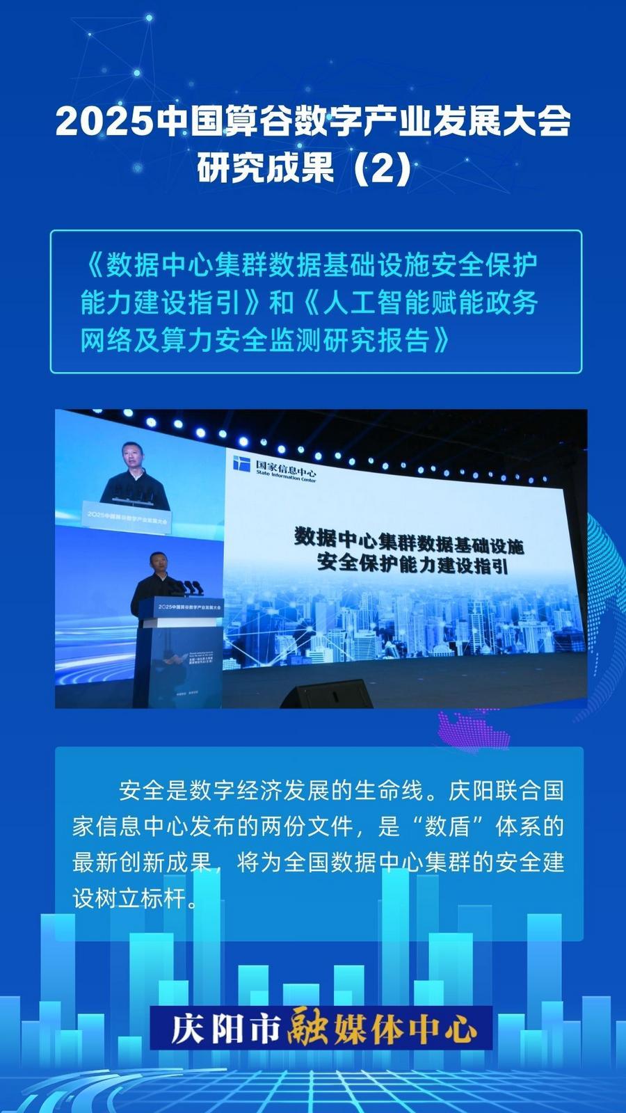 2025中國(guó)算谷數(shù)字產(chǎn)業(yè)發(fā)展大會(huì)研究成果(2)｜《數(shù)據(jù)中心集群數(shù)據(jù)基礎(chǔ)設(shè)施安全保護(hù)能力建設(shè)指引》和《人工智能賦能政務(wù)網(wǎng)絡(luò)及算力安全監(jiān)測(cè)研究報(bào)告》
