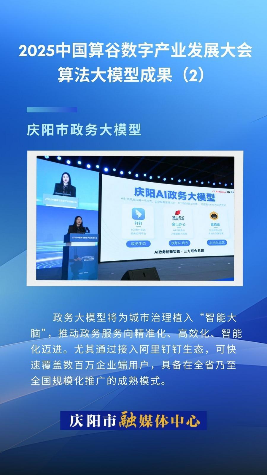 2025中國(guó)算谷數(shù)字產(chǎn)業(yè)發(fā)展大會(huì)算法大模型成果(2)｜慶陽(yáng)市政務(wù)大模型