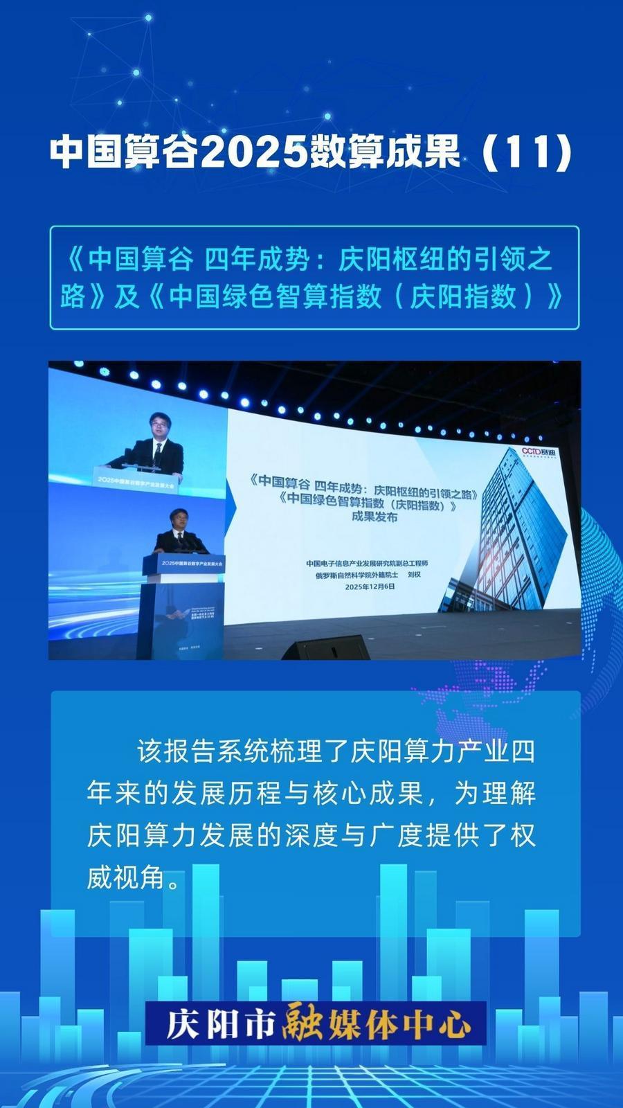 微海報(bào)·中國(guó)算谷2025數(shù)算成果(11)｜《中國(guó)算谷 四年成勢(shì)：慶陽樞紐的引領(lǐng)之路》及《中國(guó)綠色智算指數(shù)（慶陽指數(shù)）》