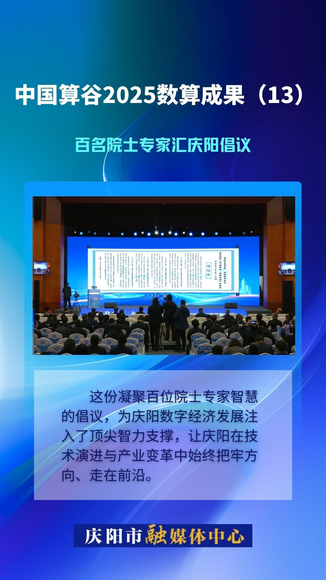 微海報(bào)·中國(guó)算谷2025數(shù)算成果(13)｜百名院士專家匯慶陽倡議