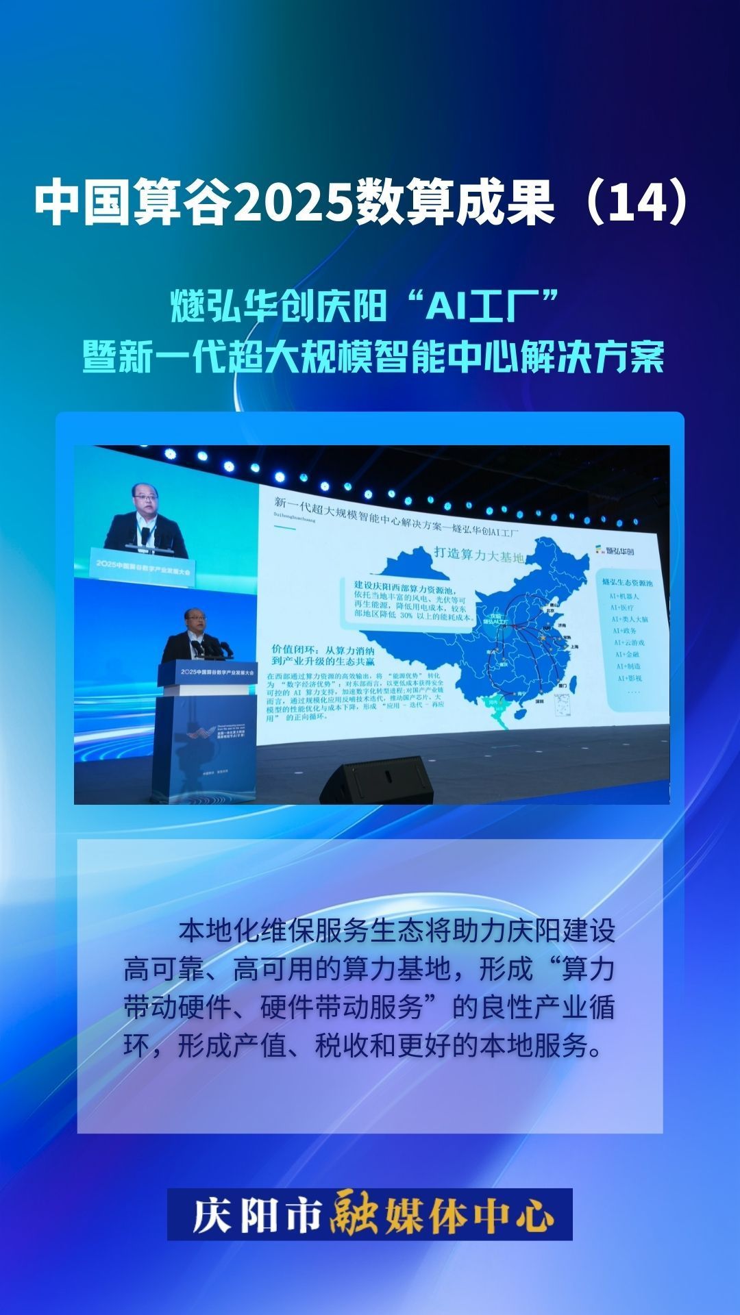 微海報(bào)·中國(guó)算谷2025數(shù)算成果(14)｜燧弘華創(chuàng)慶陽“AI工廠”暨新一代超大規(guī)模智能中心解決方案