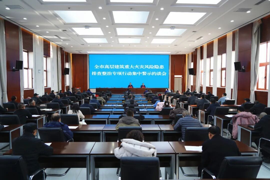 慶陽(yáng)消防召開全市高層建筑重大火災(zāi)風(fēng)險(xiǎn)隱患排查整治專項(xiàng)行動(dòng)集中警示約談會(huì)