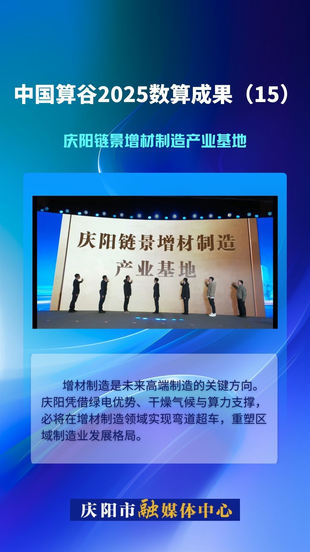 微海報(bào)·中國(guó)算谷2025數(shù)算成果(15)｜慶陽鏈景增材制造產(chǎn)業(yè)基地