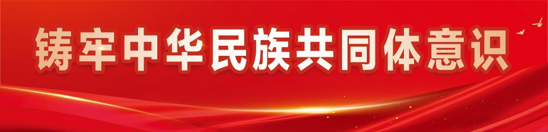 【鑄牢中華民族共同體意識】魏小軍：情系民族鄉(xiāng) 實干綻芳華