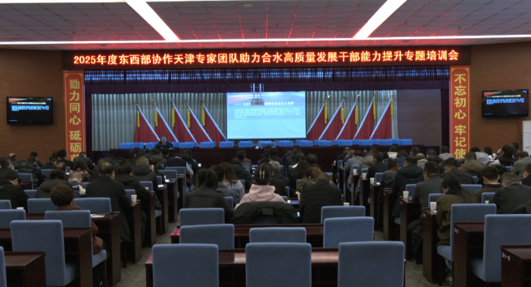 合水縣舉辦2025年度東西部協(xié)作天津?qū)＜覉F(tuán)隊(duì)助力合水高質(zhì)量發(fā)展干部能力提升專題培訓(xùn)班