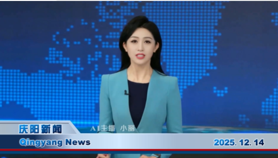 《慶陽新聞》2025年12月14日