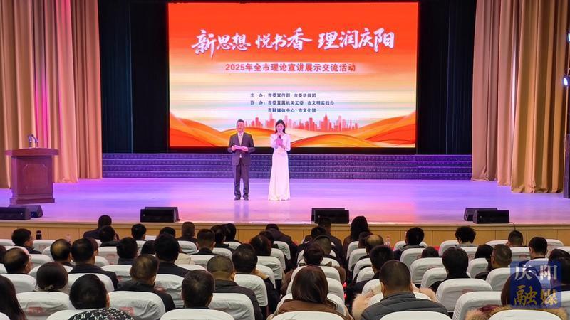 以講促學(xué)潤(rùn)人心 以學(xué)促干聚合力  ——“新思想?悅書香?理潤(rùn)慶陽”2025年慶陽市理論宣講展示交流活動(dòng)綜述