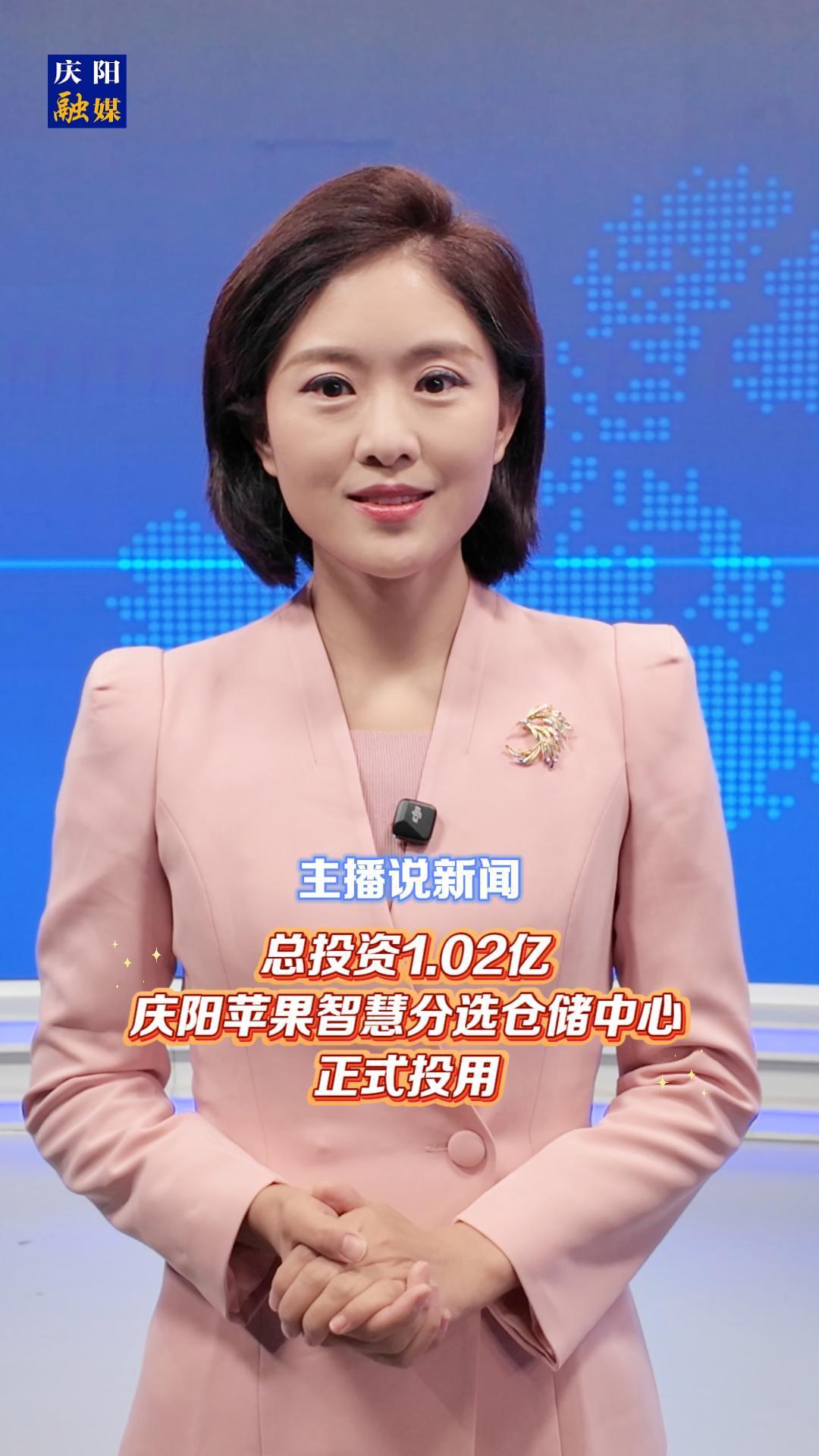 主播說新聞 | 總投資1.02億！慶陽蘋果智慧分選倉儲中心正式投用