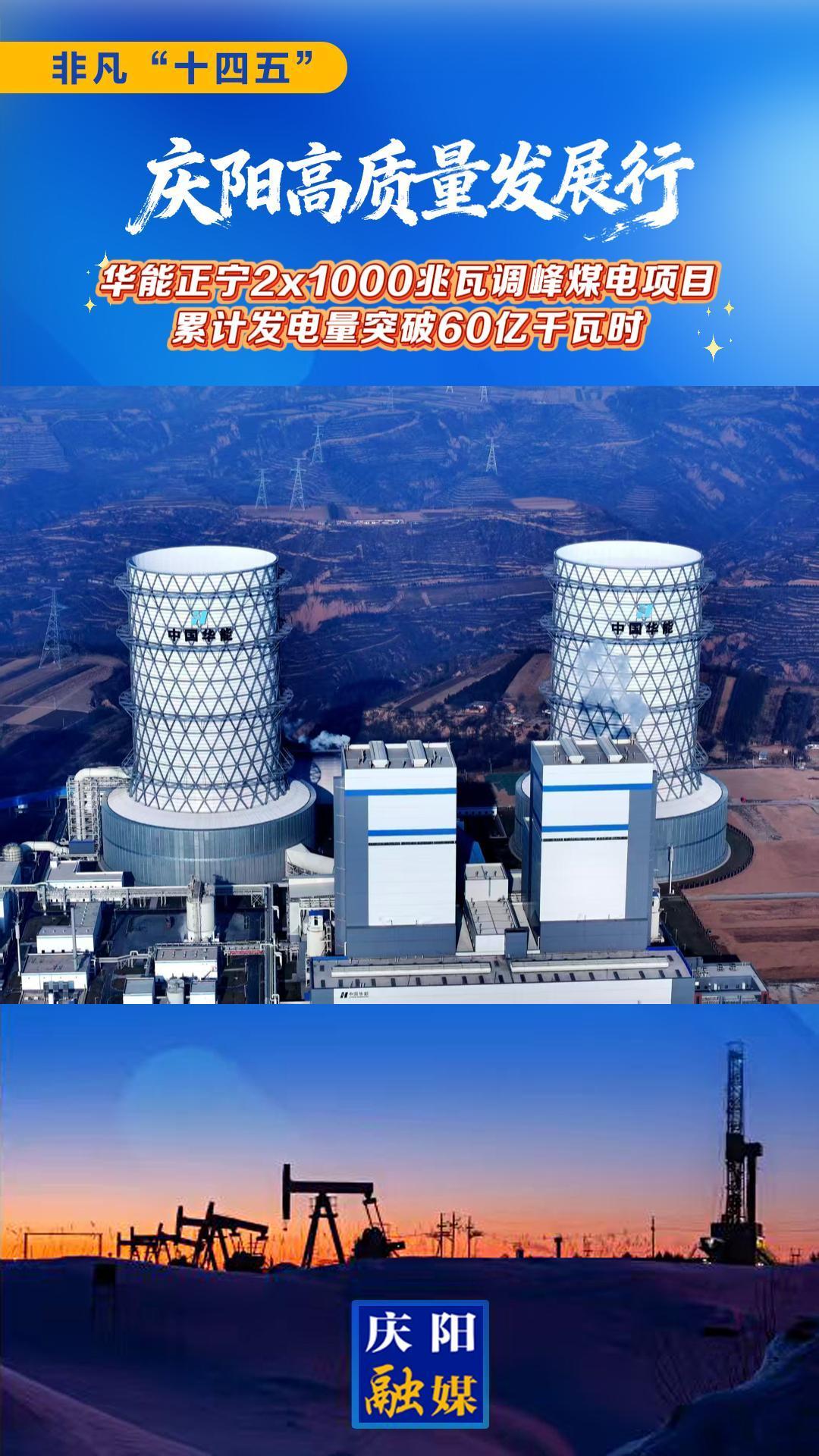 【非凡“十四五” 慶陽高質(zhì)量發(fā)展行】華能正寧2x1000兆瓦調(diào)峰煤電項(xiàng)目累計(jì)發(fā)電量突破60億千瓦時(shí)