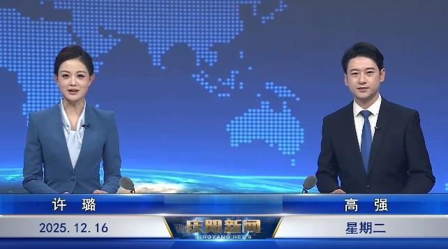 《慶陽新聞》2025年12月16日