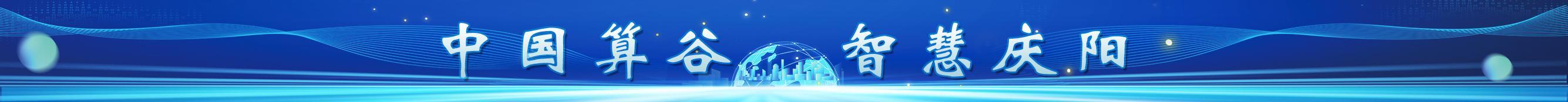 廣告條（中國算谷 智慧慶陽）