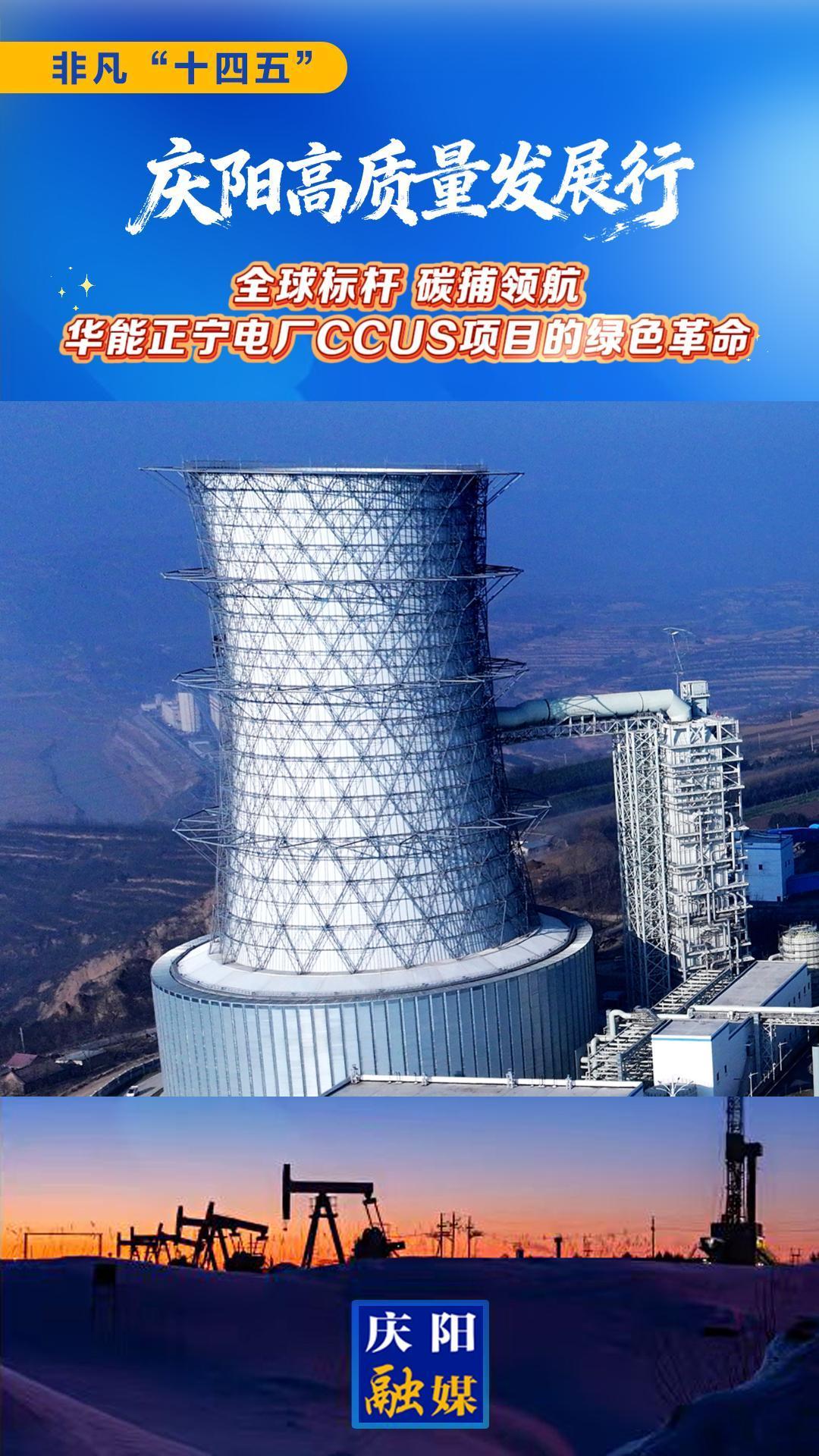 【非凡“十四五” 慶陽高質(zhì)量發(fā)展行】全球標(biāo)桿 碳捕領(lǐng)航——華能正寧電廠CCUS項(xiàng)目的綠色革命