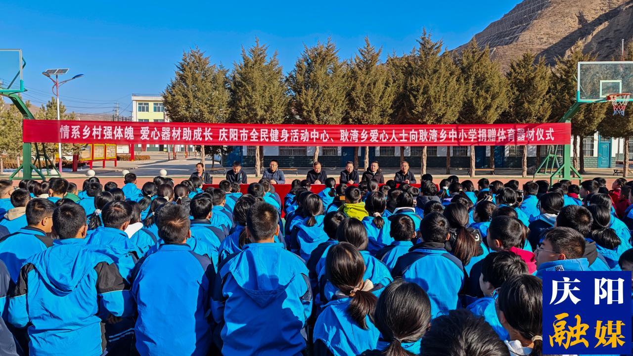 慶陽市全民健身活動(dòng)中心向耿灣鄉(xiāng)中小學(xué)捐贈(zèng)體育器材