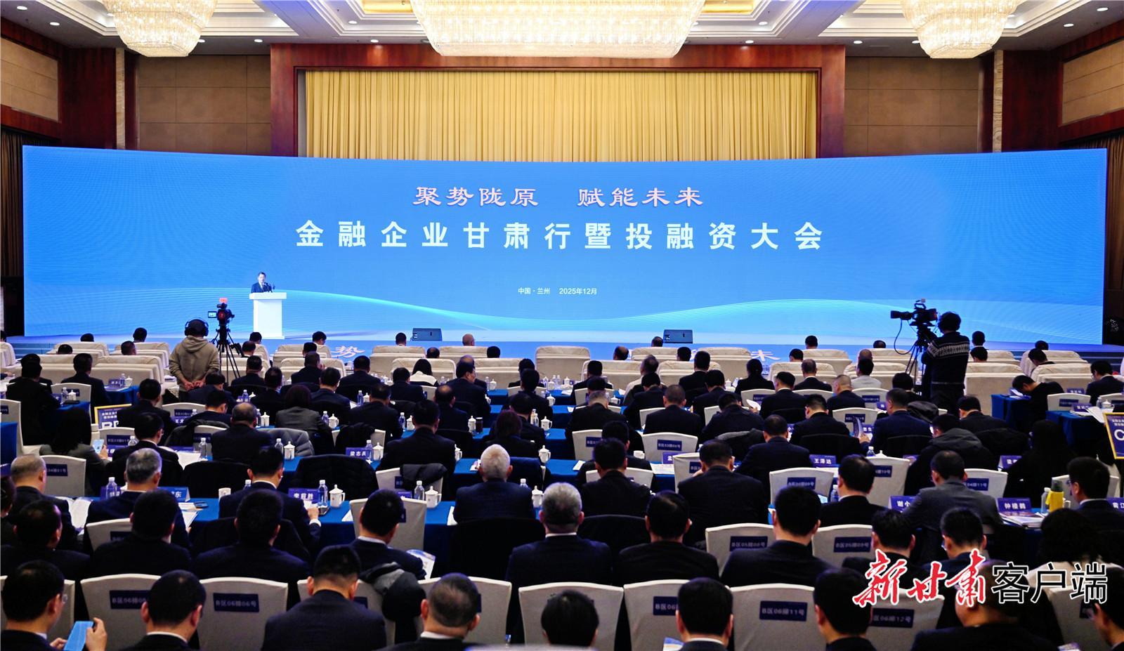 “聚勢隴原·賦能未來”——金融企業(yè)甘肅行暨投融資大會在蘭州舉行 任振鶴出席并致辭