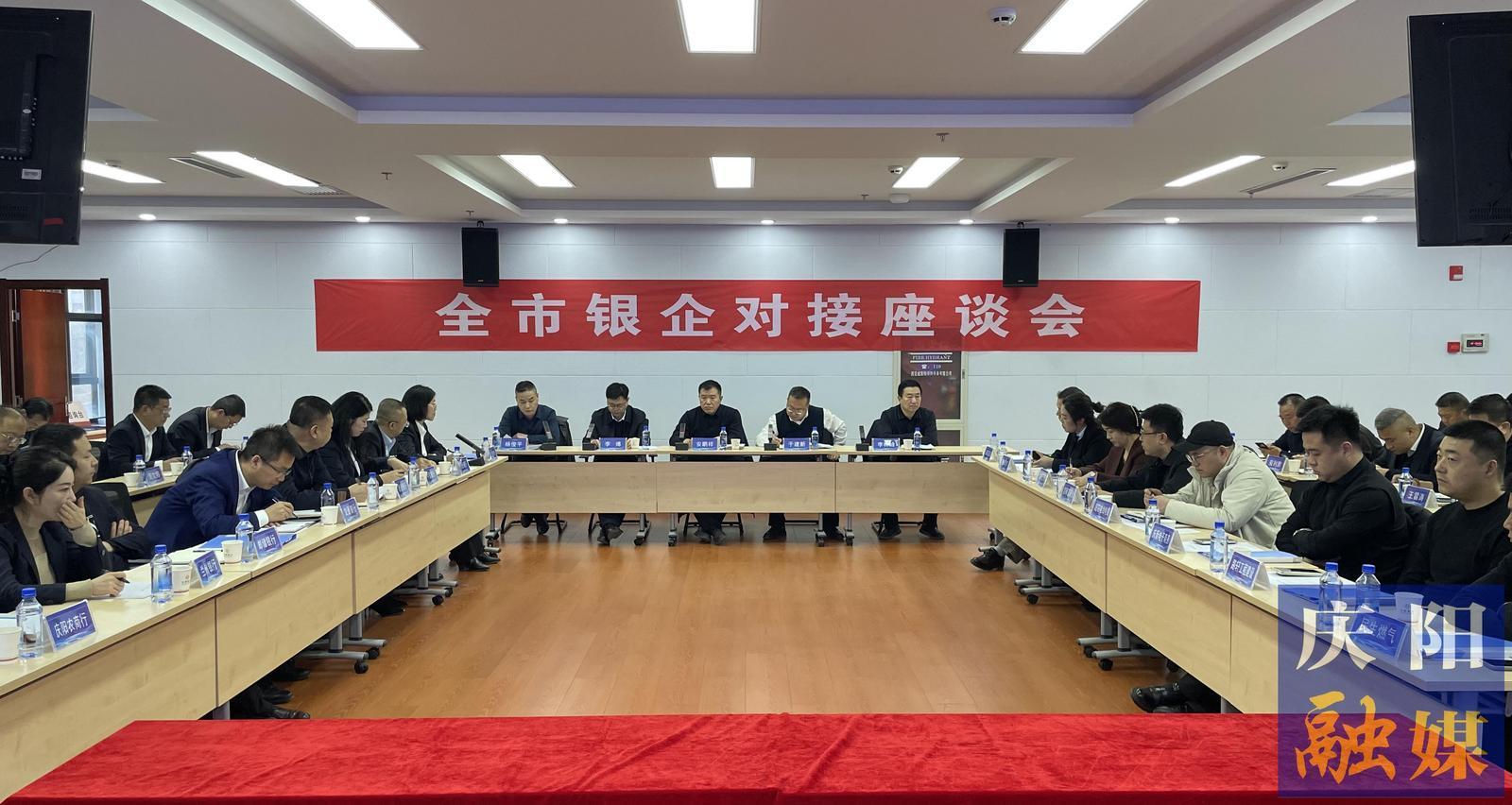 慶陽市銀企對接座談會(huì)召開