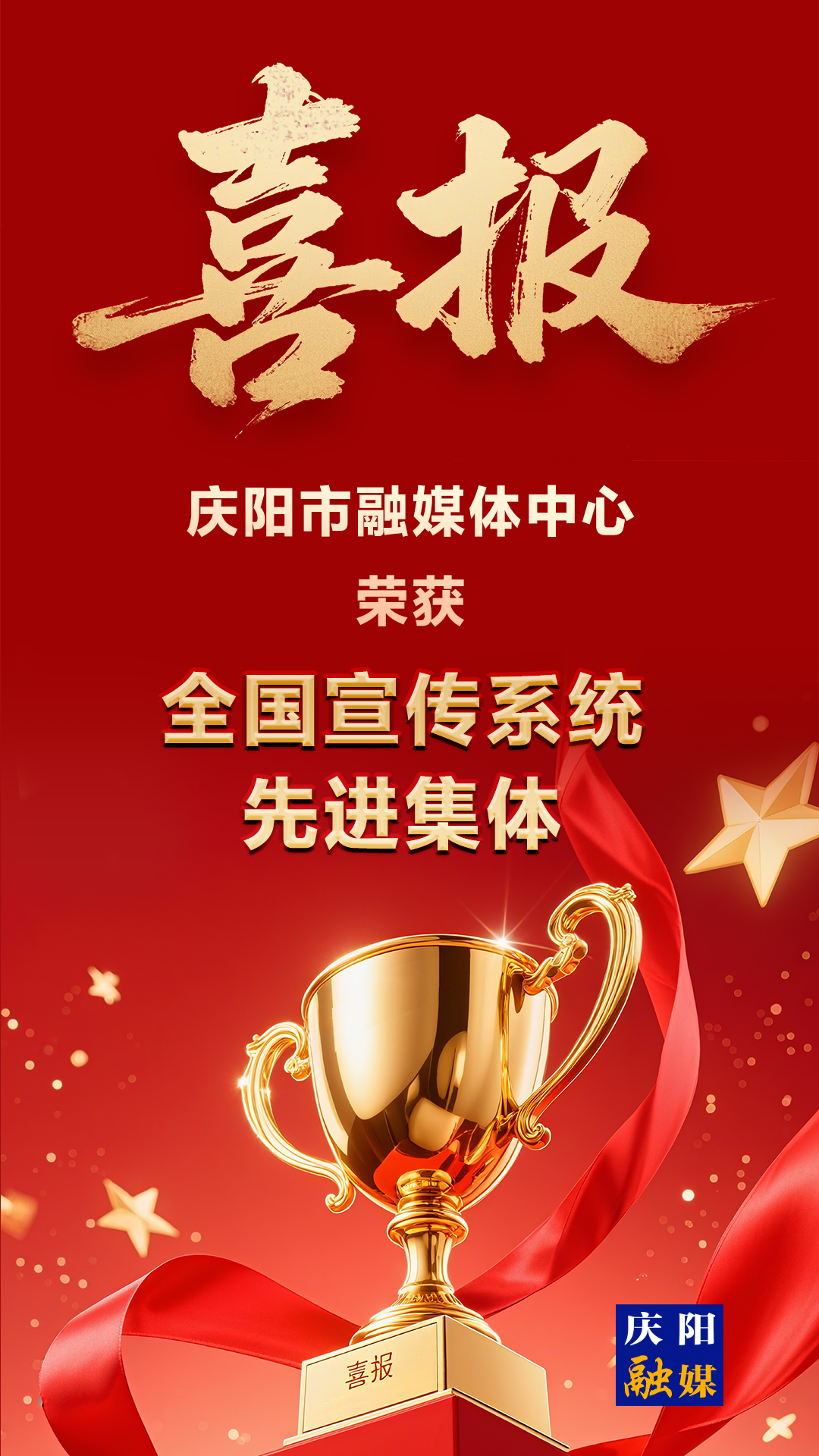 【微海報(bào)】喜報(bào)！慶陽市融媒體中心榮獲全國宣傳系統(tǒng)“先進(jìn)集體”榮譽(yù)稱號