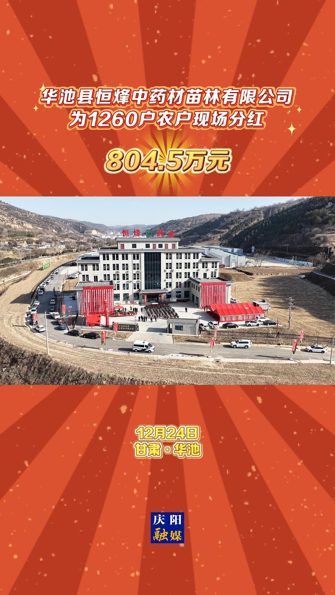 804.5萬元！華池縣恒烽中藥材苗林有限公司為1260戶農(nóng)戶現(xiàn)場分紅