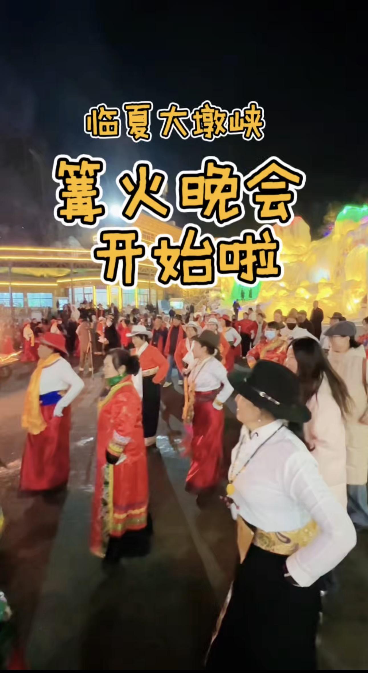 臨夏大墩峽的篝火晚會(huì)開始啦！篝火燃起來(lái)，鍋莊跳起來(lái)！