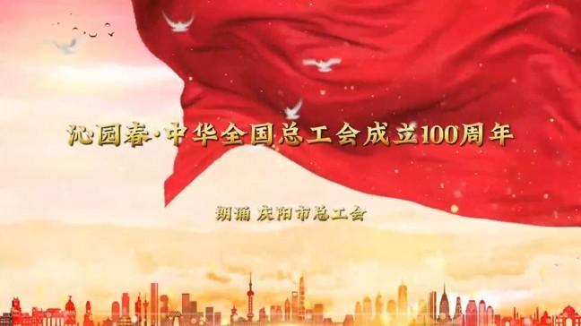 沁園春·中華全國總工會(huì)成立100周年