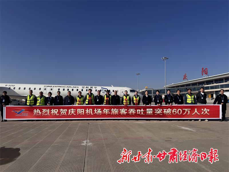慶陽機(jī)場旅客吞吐量突破60萬人次