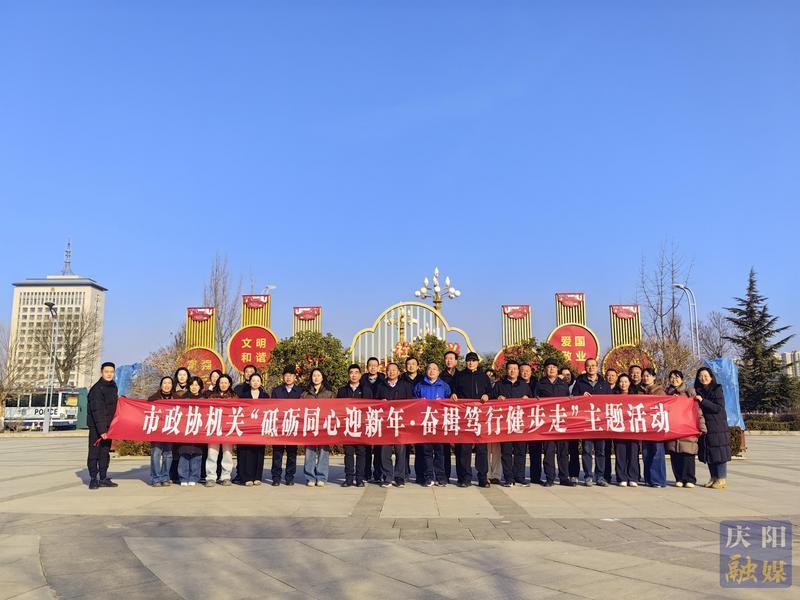 慶陽市政協(xié)機關組織開展“砥礪同心迎新年·奮楫篤行健步走”主題活動