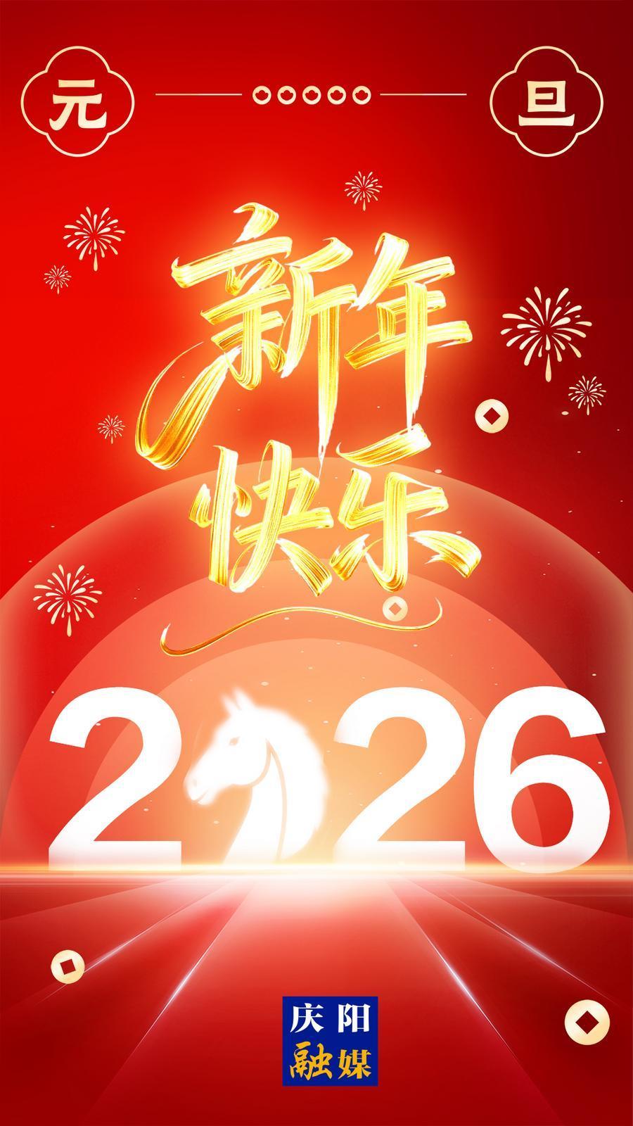【微海報(bào)】你好，2026！元旦快樂(lè)！