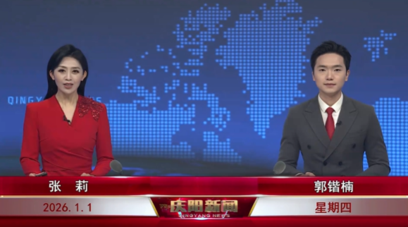 《慶陽新聞》2026年1月1日