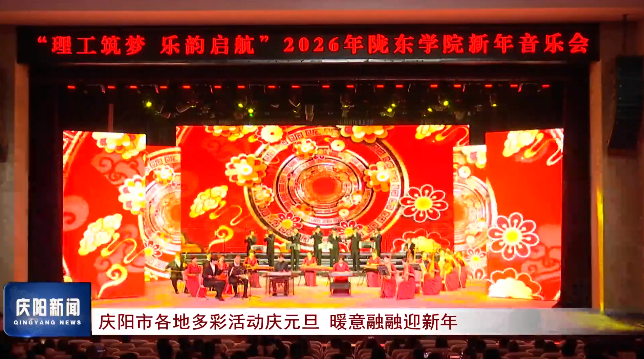 《慶陽新聞》2026年1月2日