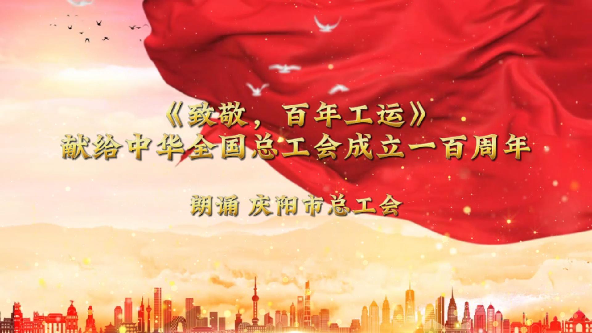 《致敬，百年工運(yùn)》獻(xiàn)給中華全國總工會(huì)成立一百周年