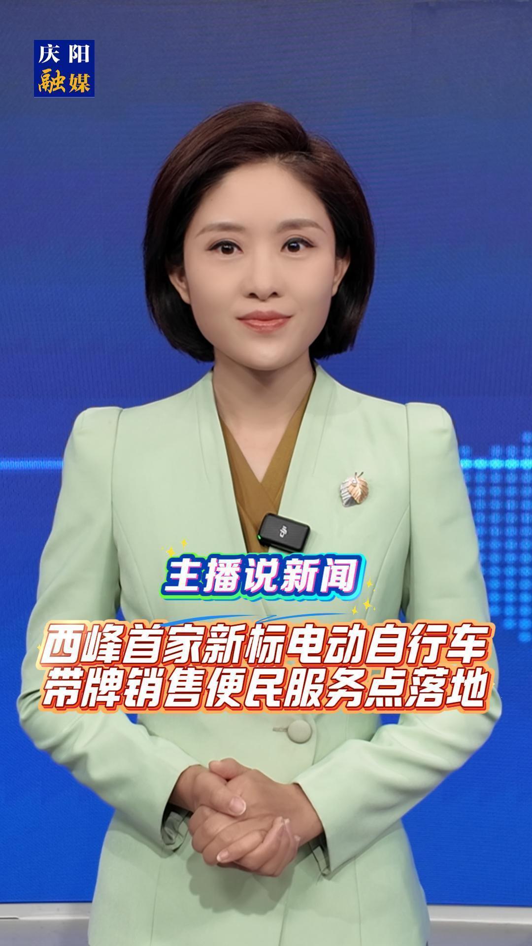 主播說(shuō)新聞 | 西峰首家新標(biāo)電動(dòng)自行車帶牌銷售便民服務(wù)點(diǎn)落地