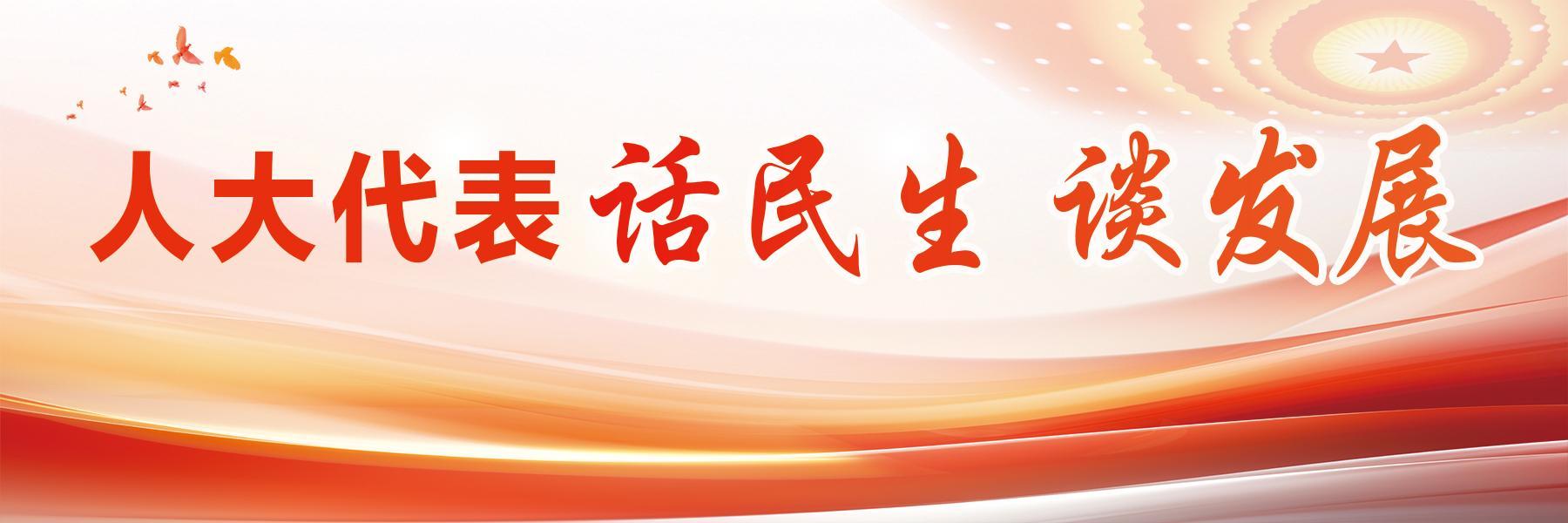 【人大代表話民生 談發(fā)展】邱超群：以民主之力繪就民生幸福實(shí)景