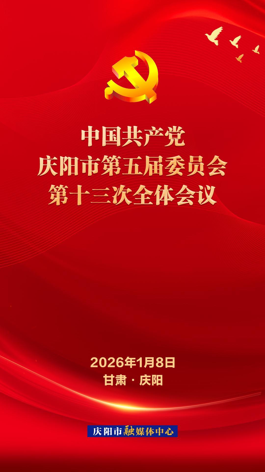 微海報(bào)丨慶陽(yáng)市委五屆十三次全會(huì)1月8日召開(kāi)
