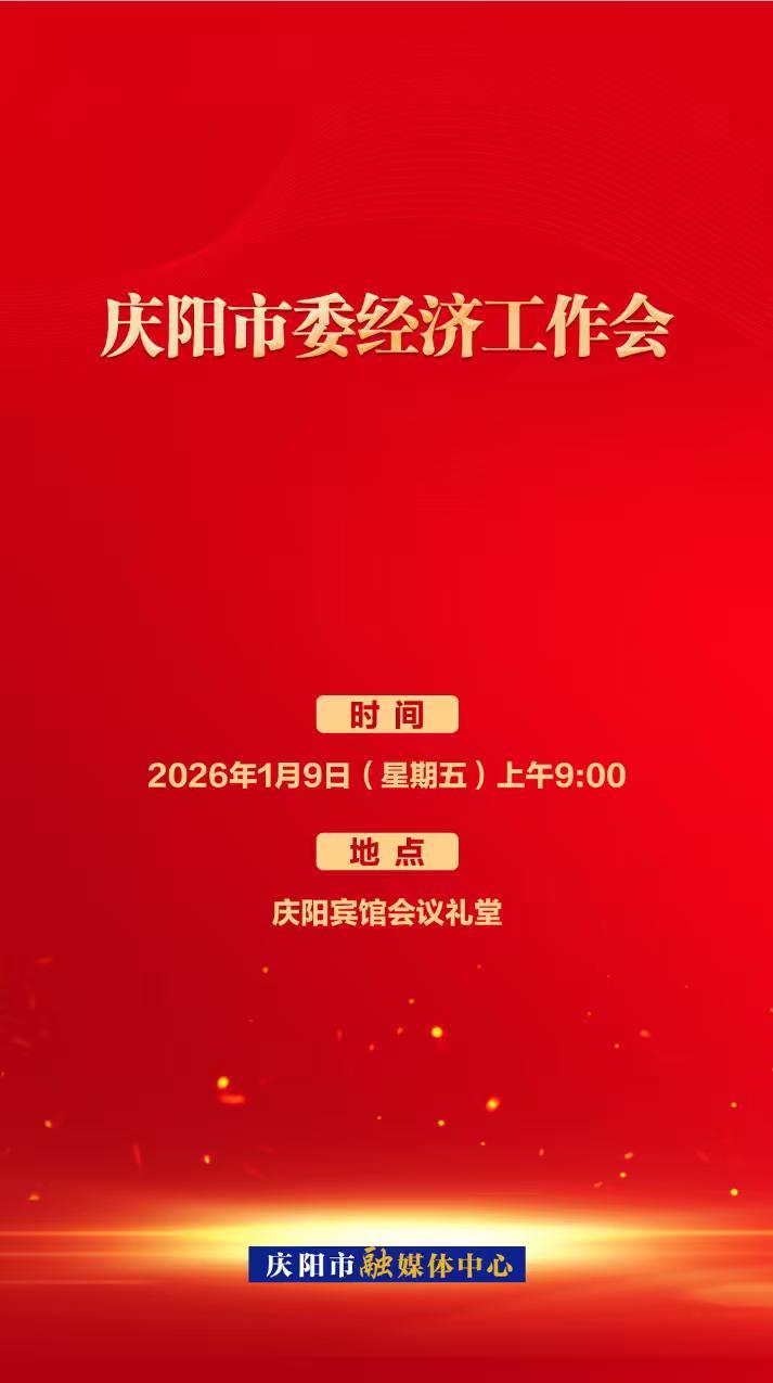 微海報(bào)丨慶陽(yáng)市委經(jīng)濟(jì)工作會(huì)1月9日召開(kāi)