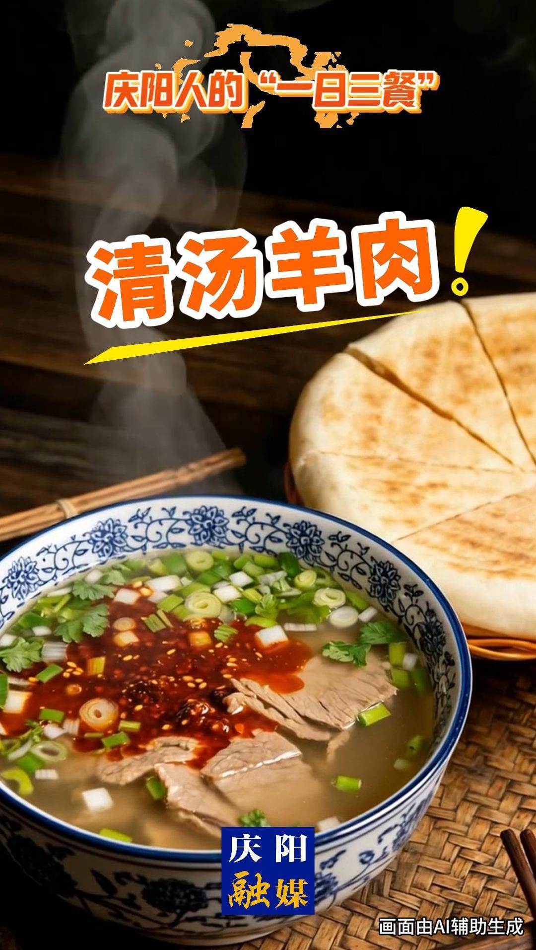 慶陽(yáng)人的“一日三餐” | 清湯羊肉