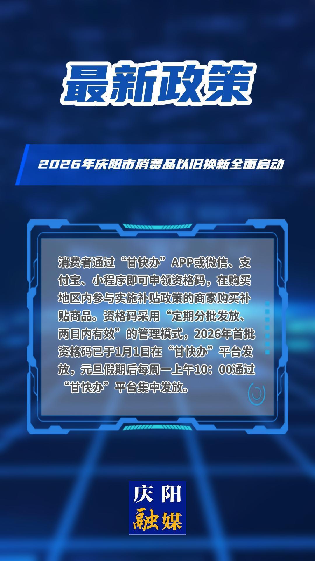 2026年慶陽(yáng)市消費(fèi)品以舊換新全面啟動(dòng)