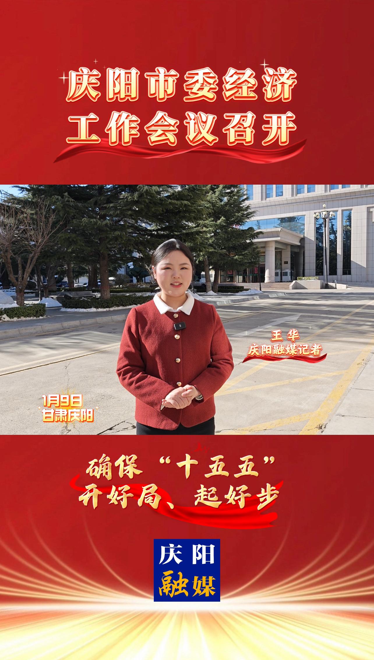 1月9日上午，慶陽(yáng)市委經(jīng)濟(jì)工作會(huì)議召開