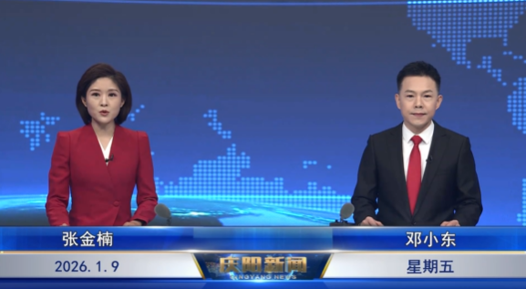 《慶陽新聞》2026年1月9日