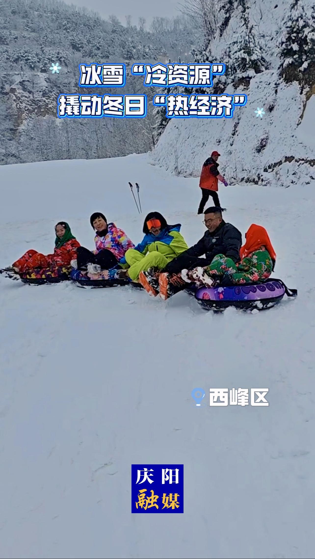 隆冬時(shí)節(jié)，西峰區(qū)冰雪文旅熱度攀升，隴東滑雪場(chǎng)正值運(yùn)營(yíng)旺季，場(chǎng)內(nèi)人聲鼎沸