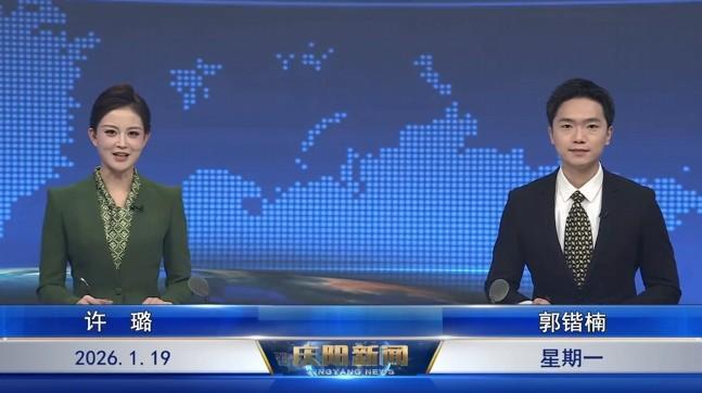 《慶陽新聞》2026年1月19日