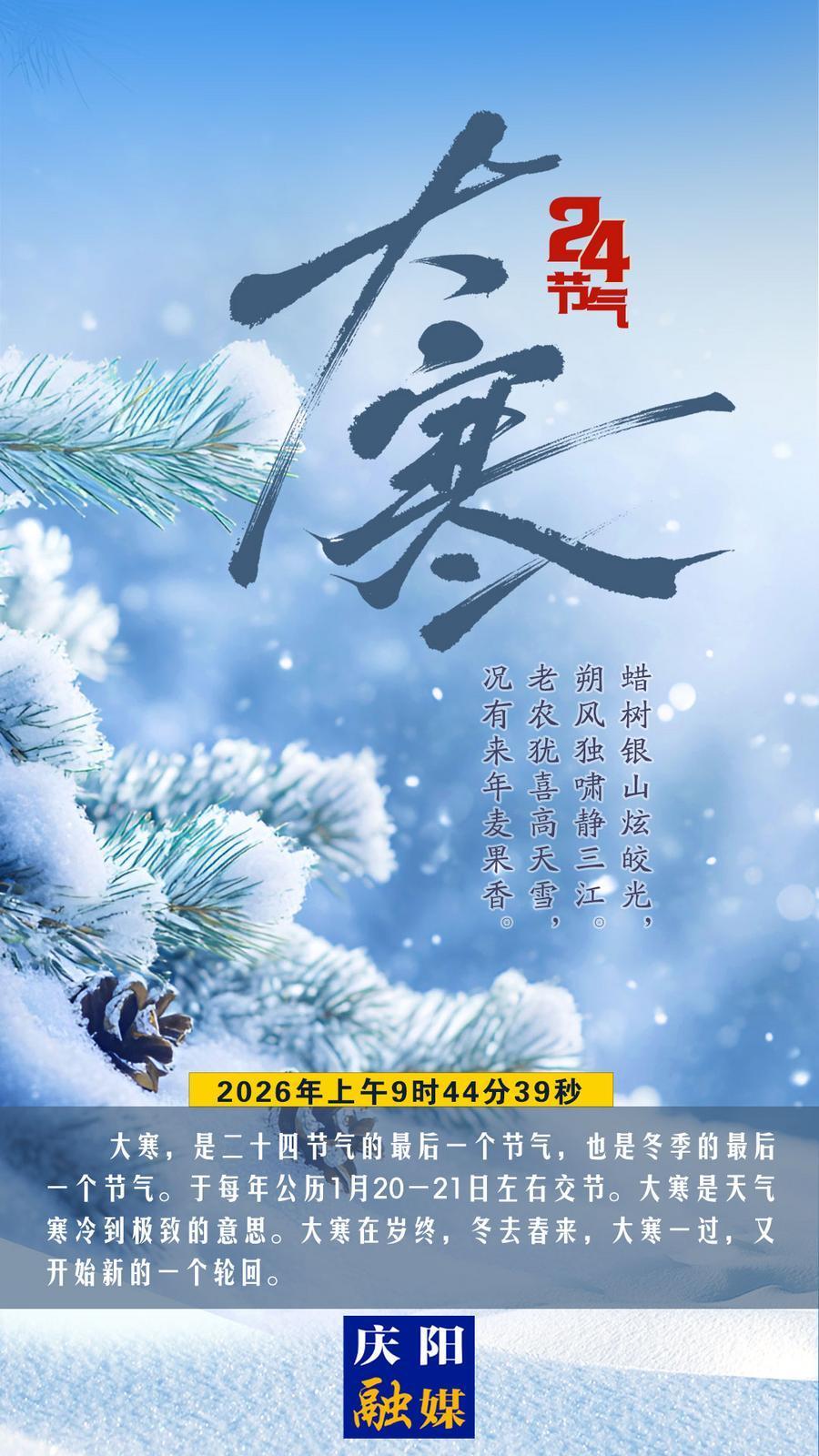 【微海報】今日大寒丨人間至此冬色盡，春暖花開不久時