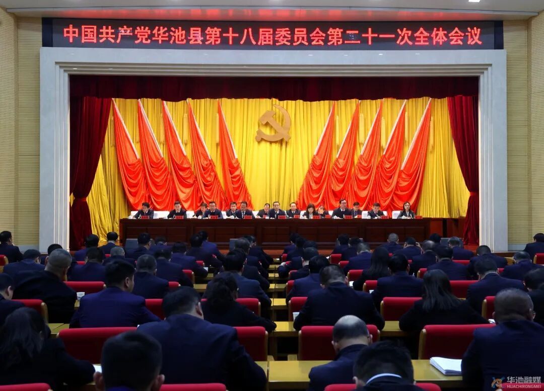 中國(guó)共產(chǎn)黨華池縣第十八屆委員會(huì)第二十一次全體會(huì)議召開(kāi)