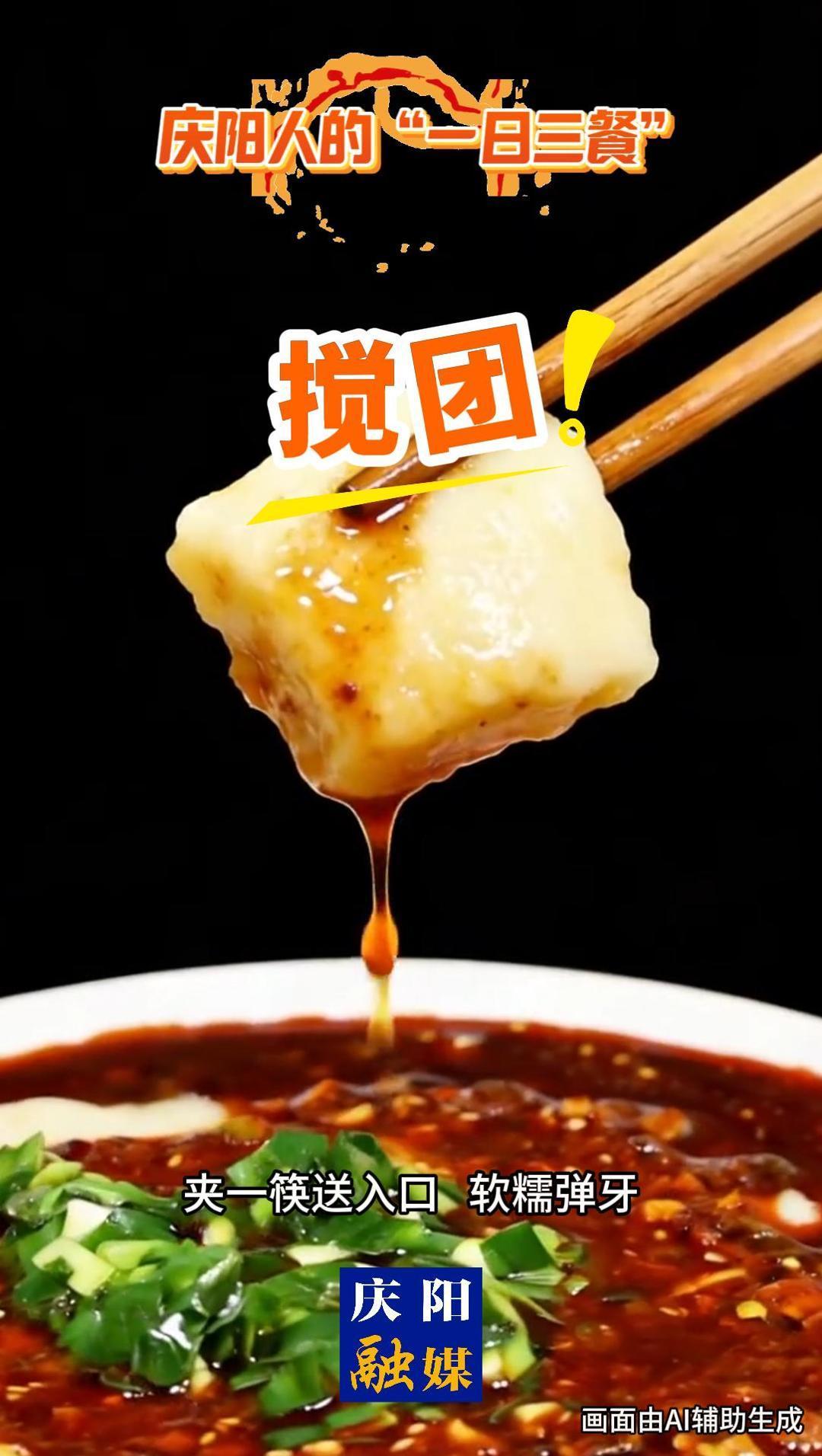 慶陽人的“一日三餐”| 攪團(tuán)要好 ,七十二攪