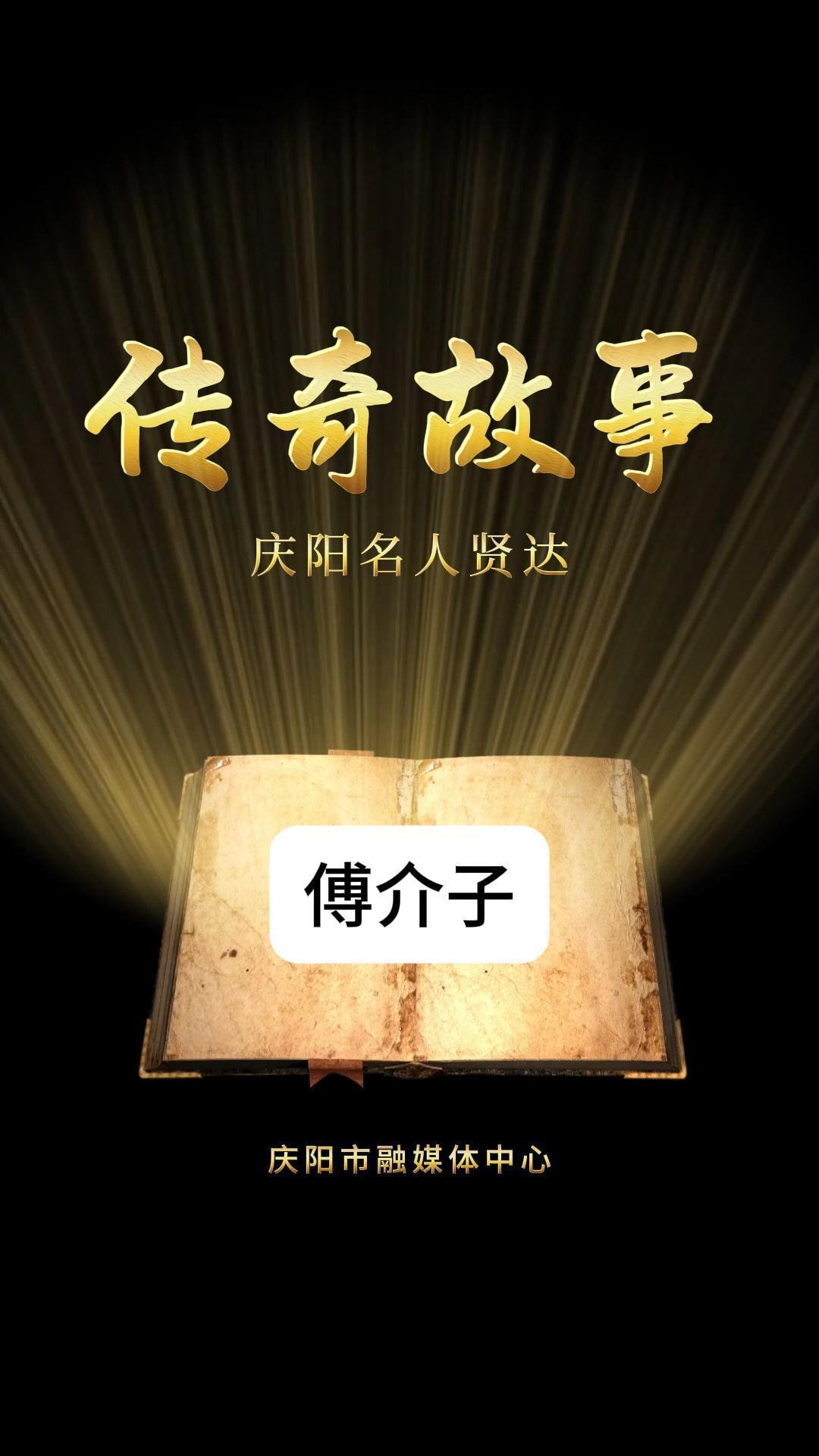 AI視頻丨傳奇故事：慶陽名人賢達(dá)——傅介子