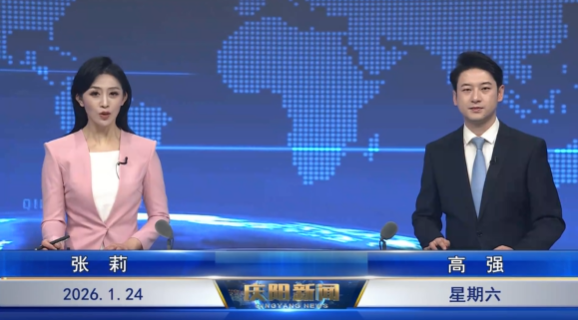 《慶陽新聞》2026年1月24日