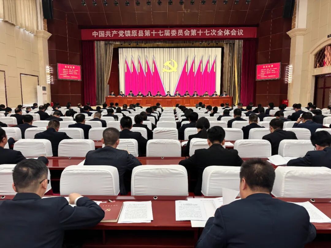 中國共產(chǎn)黨鎮(zhèn)原縣第十七屆委員會第十七次全體會議舉行