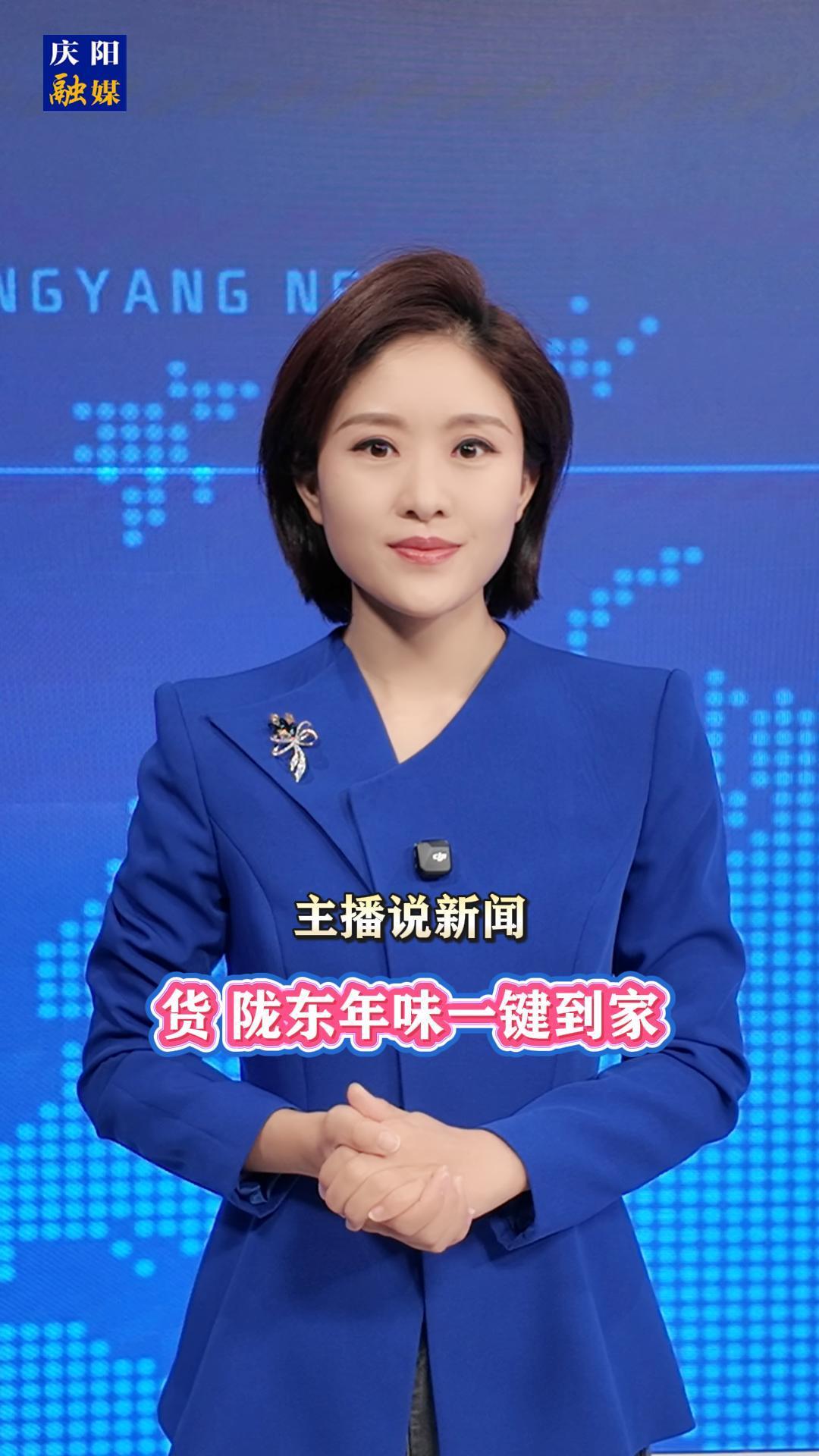 主播說(shuō)新聞 | 貨，隴東年味一鍵到家