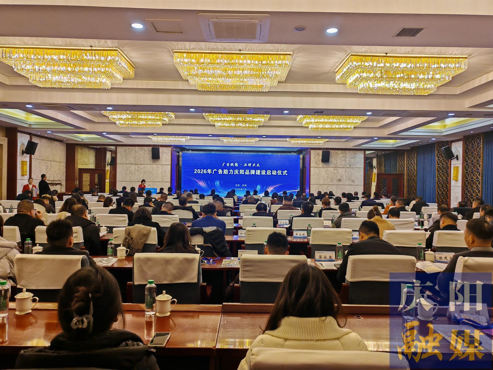 廣告賦能 品牌興慶 2026廣告助力慶陽品牌建設(shè)啟動儀式舉行